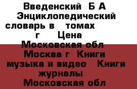 Введенский, Б.А. Энциклопедический словарь в 3 томах  1953 - 1955 г.  › Цена ­ 300 - Московская обл., Москва г. Книги, музыка и видео » Книги, журналы   . Московская обл.